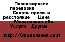 Пассажирские пеоевозки. SKOK-TUR. Сквозь время и расстояние . › Цена ­ 2 000 - Московская обл. Услуги » Другие   